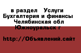  в раздел : Услуги » Бухгалтерия и финансы . Челябинская обл.,Южноуральск г.